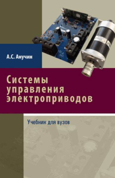 А.С. Анучин. Системы управления электроприводов