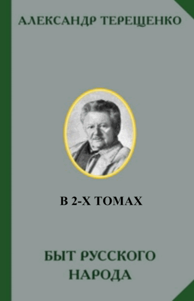 А.В. Терещенко. Быт русского народа. В 2-х томах