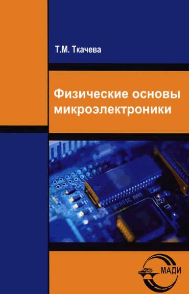 Т.М. Ткачева. Физические основы микроэлектроники