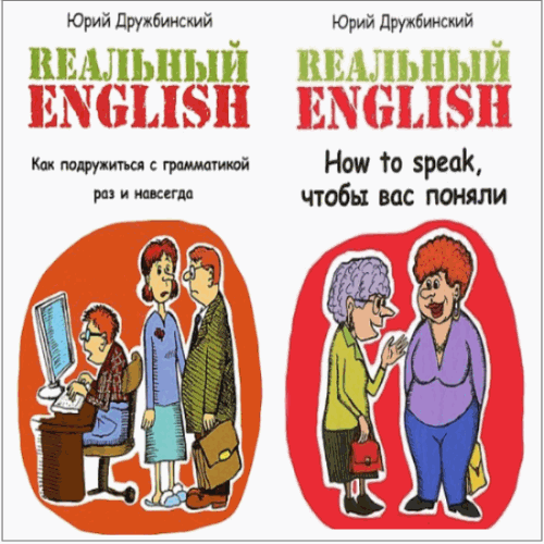 Ю. Дружбинский. Реальный English. В 2-х томах