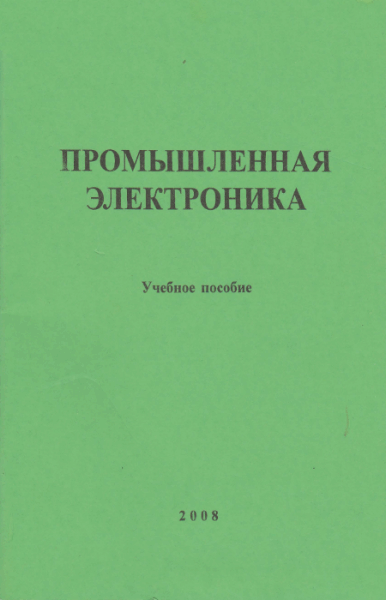 Д.Д. Михайлов. Промышленная электроника