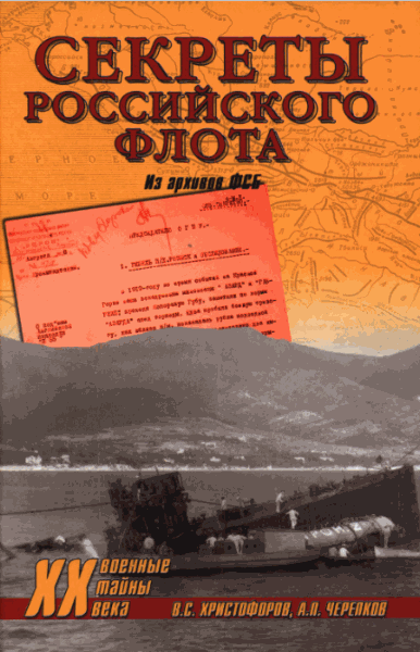 В.С. Христофоров, А.П. Черепков. Секреты Российского флота. Из архивов ФСБ
