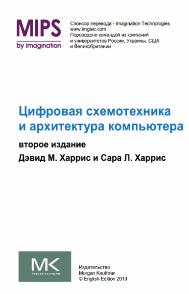 Дэвид Хэррис, Сара Хэррис. Цифровая схемотехника и архитектура компьютера. Второе издание