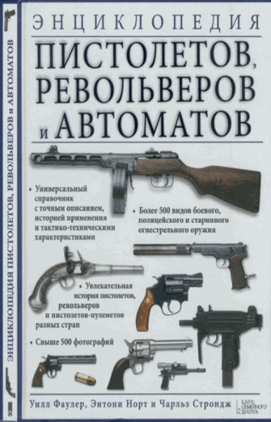 Уилл Фаулер, Энтони Норт. Энциклопедия пистолетов, револьверов и автоматов