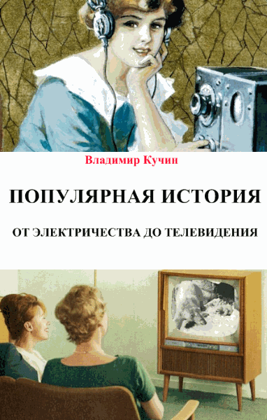 Владимир Кучин. Популярная история. От электричества до телевидения