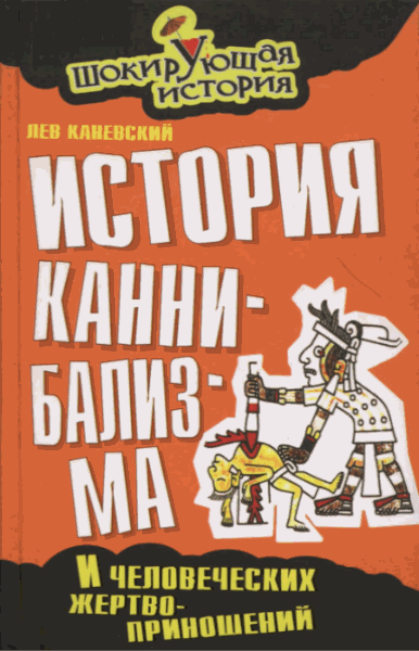 История каннибализма и человеческих жертвоприношений