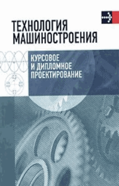 Михаил Пашкевич, Александр Жолобов. Технология машиностроения. Курсовое и дипломное проектирование