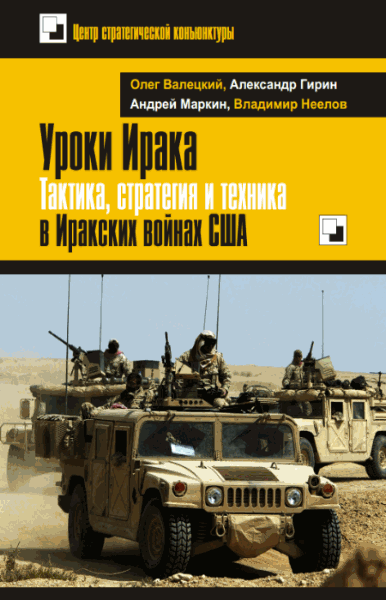 О.В. Валецкий, А.В. Гирин. Уроки Ирака