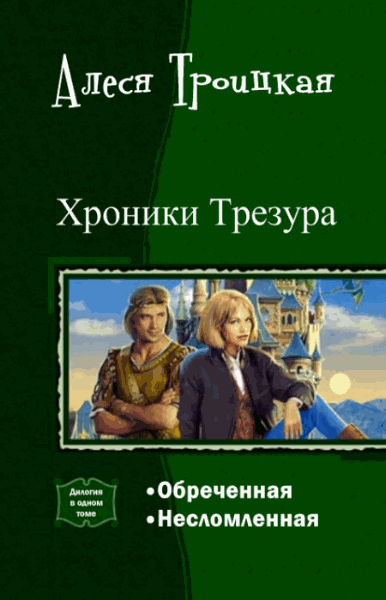 Алеся Троицкая. Хроники Трезура. Дилогия в одном томе