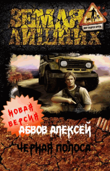 Алексей Абвов. Черная полоса. Новая версия