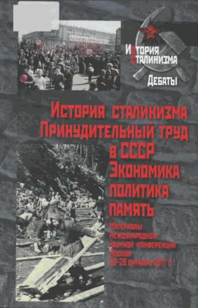 Л.И. Бородкин. История сталинизма. Принудительный труд в СССР. Экономика, политика, память