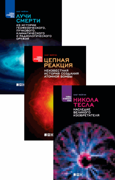 Олег Фейгин. Тайны атомного века. В 3-х томах