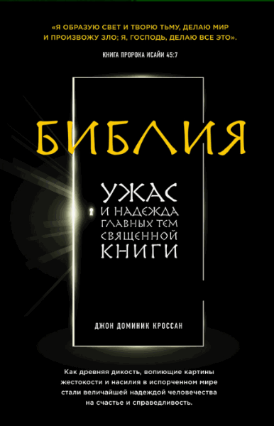 Джон Кроссан. Библия. Ужас и надежда главных тем священной книги