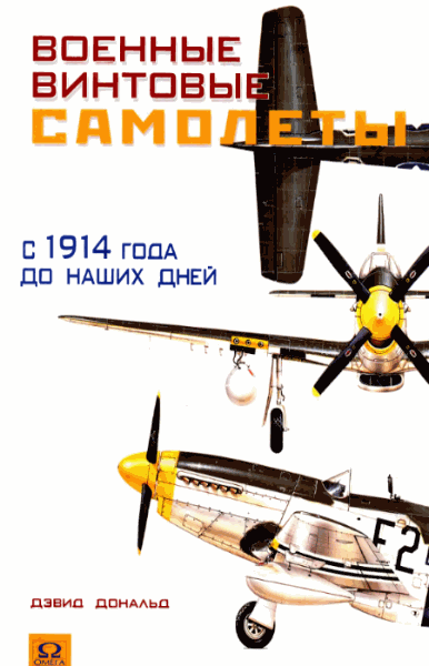 Дэвид Дональд. Военные винтовые самолеты с 1914 года до наших дней