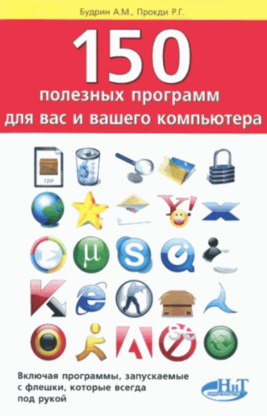 А. Будрин, Р. Прокди. 150 полезных программ для вас и вашего компьютера