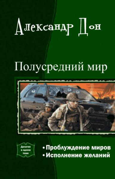 Александр Дон. Полусредний мир. Дилогия в одном томе