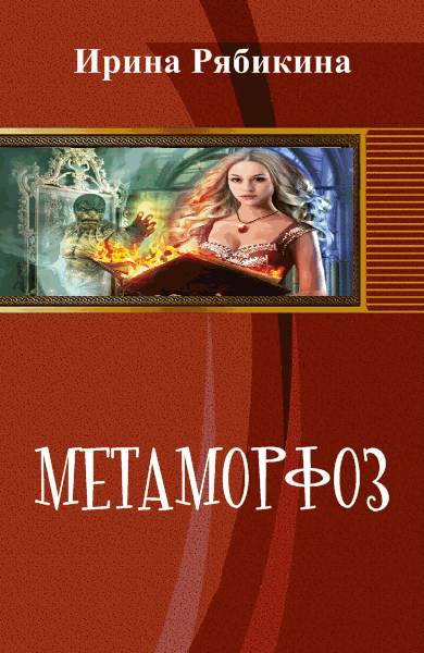 Ирина Рябикина. Метаморфоз