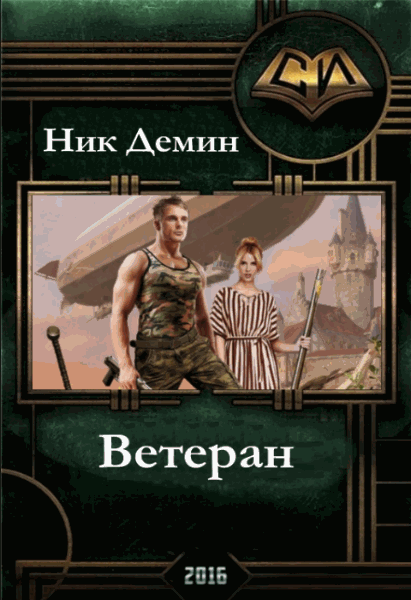 Ник Демин. Ветеран