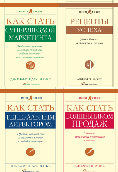 Джеффри Фокс. Коротко и по делу. Сборник книг