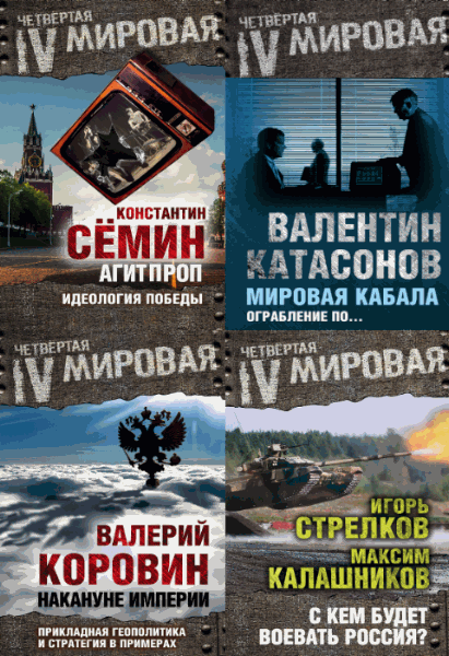 Четвертая мировая. Сборник книг