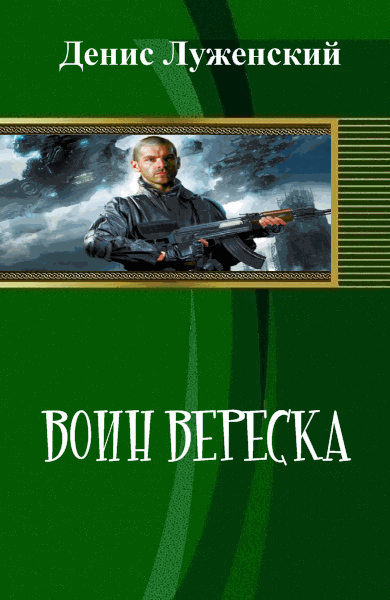 Денис Луженский. Воин вереска