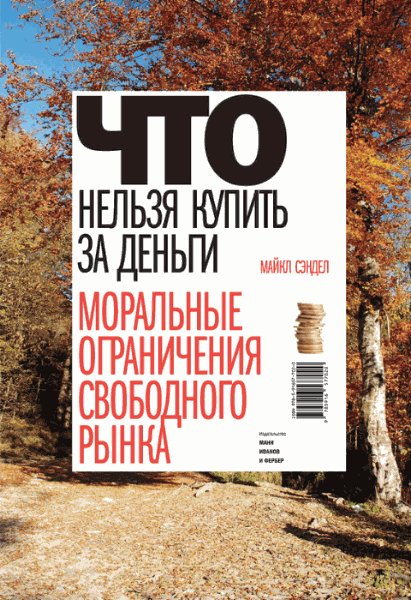 Майкл Сэндел. Что нельзя купить за деньги. Моральные ограничения свободного рынка