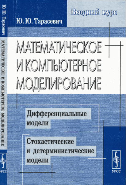 Ю.Ю. Тарасевич. Математическое и компьютерное моделирование