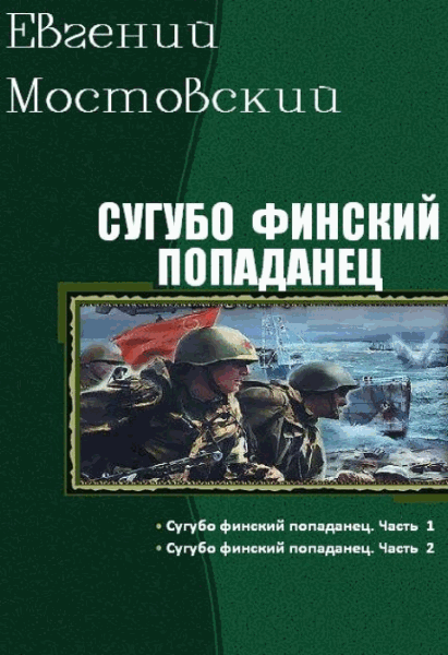 Евгений Мостовский. Сугубо финский попаданец