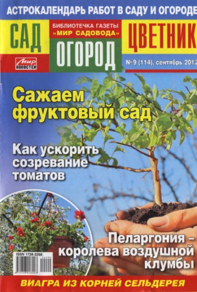 Сад, огород, цветник №9 2012