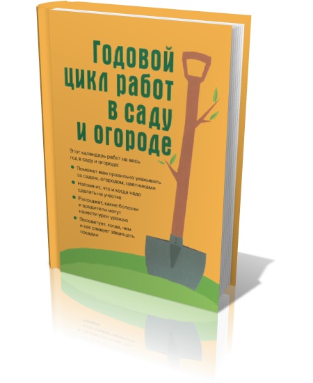 Годовой цикл работ в саду и огороде