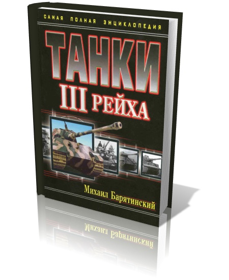 Танки III Рейха. Самая полная энциклопедия