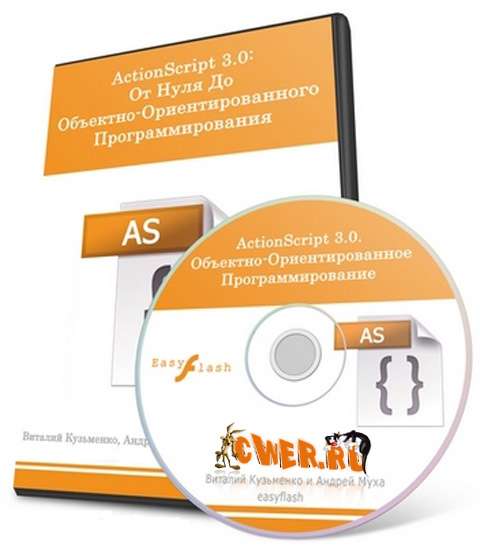 ActionScript 3.0. От нуля до объектно-ориентированного программирования