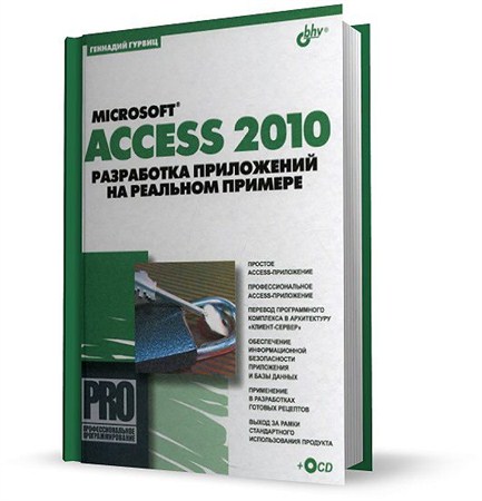 Microsoft Access 2010. Разработка приложений на реальном примере