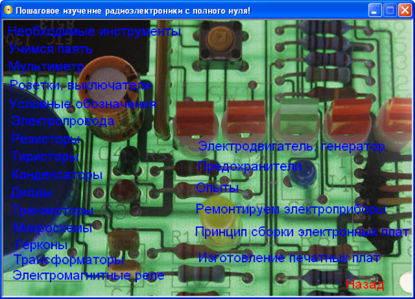 Пошаговое изучение радиоэлектроники с полного нуля