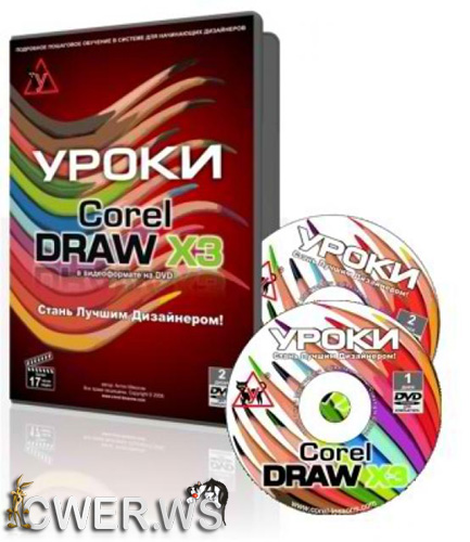 Уроки CorelDRAW X3 - стань лучшим дизайнером!