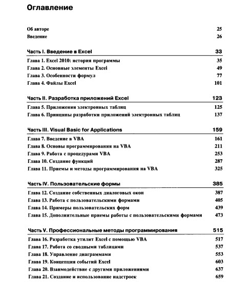 Excel 2010. Профессиональное программирование на VBA