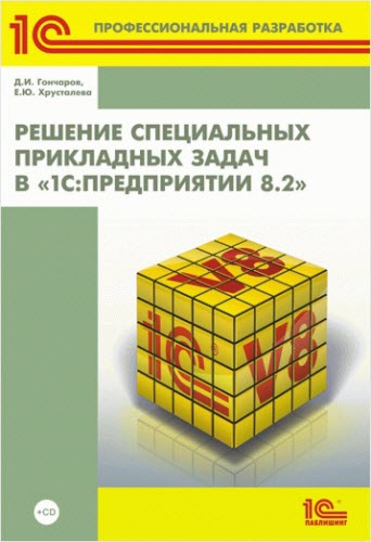 Решение специальных прикладных задач в «1С:Предприятии 8.2» +CD