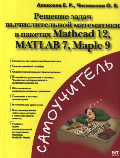 Решение задач вычислительной математики в пакетах Mathcad 12, MATLAB 7, Maple 9