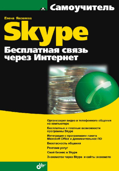 Самоучитель Skype. Бесплатная связь через Интернет