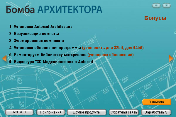 Бомба архитектора: полное руководство по Autocad Architecture