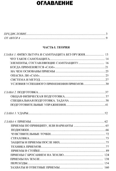 Основы самозащиты. Тренировка и методика