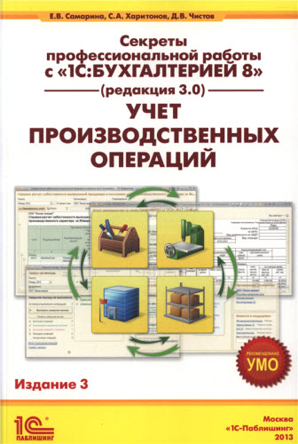 Секреты профессиональной работы с 1С: Бухгалтерией 8 (редакция 3.0). Учет производственных операций