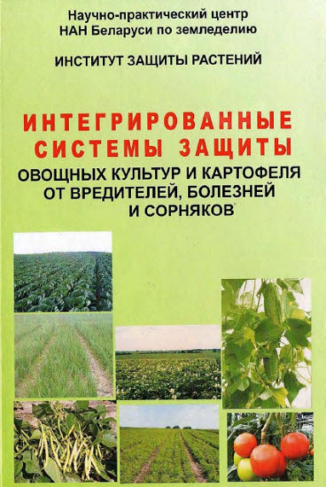 Интегрированные системы защиты овощных культур и картофеля от вредителей, болезней и сорняков