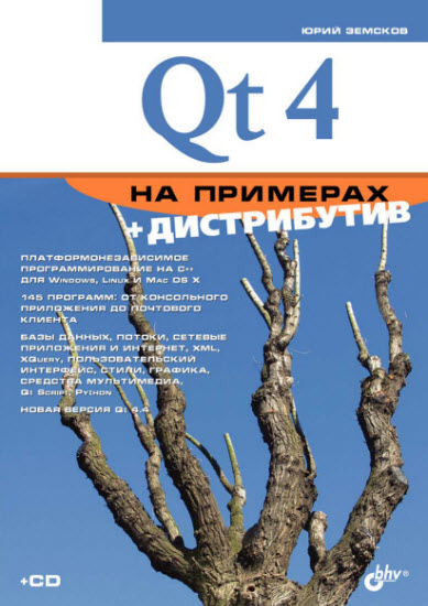 Qt4 на примерах + CD