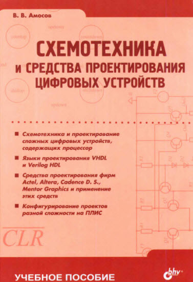 Схемотехника и средства проектирования цифровых устройств