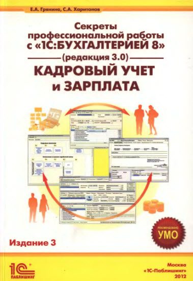 Секреты профессиональной работы с 1С: Бухгалтерией 8 (редакция 3.0). Кадровый учет и зарплата