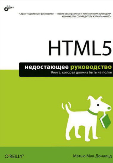 HTML5. Недостающее руководство