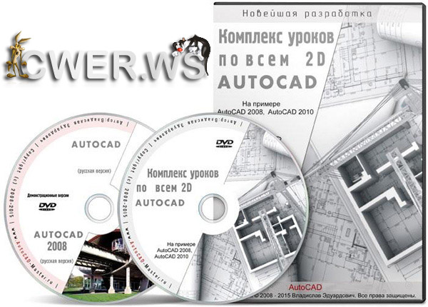 Комплекс уроков по всем 2D AutoCAD