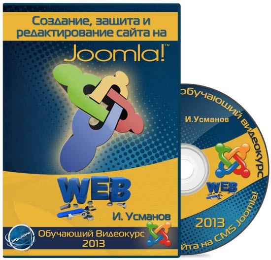 Создание, защита и редактирование сайта на CMS Joomla! (2013)