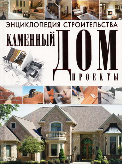 Энциклопедия строительства. Каменный дом. Проекты